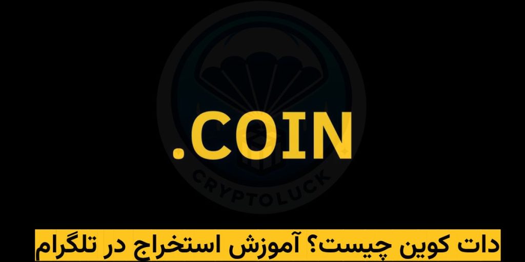 دات کوین