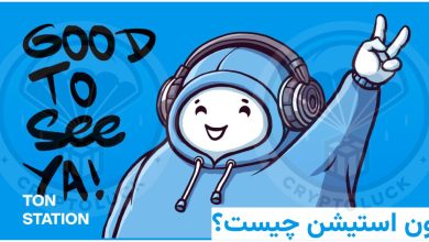ایردراپ Ton Station تلگرام